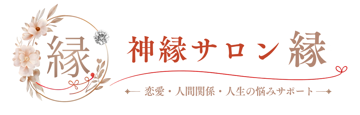 神縁サロン 縁